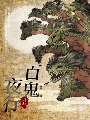 cover image of 百鬼夜行─怨剎